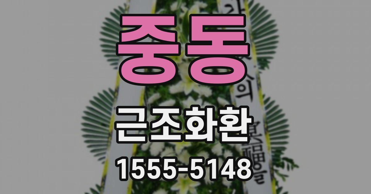 중동 근조화환