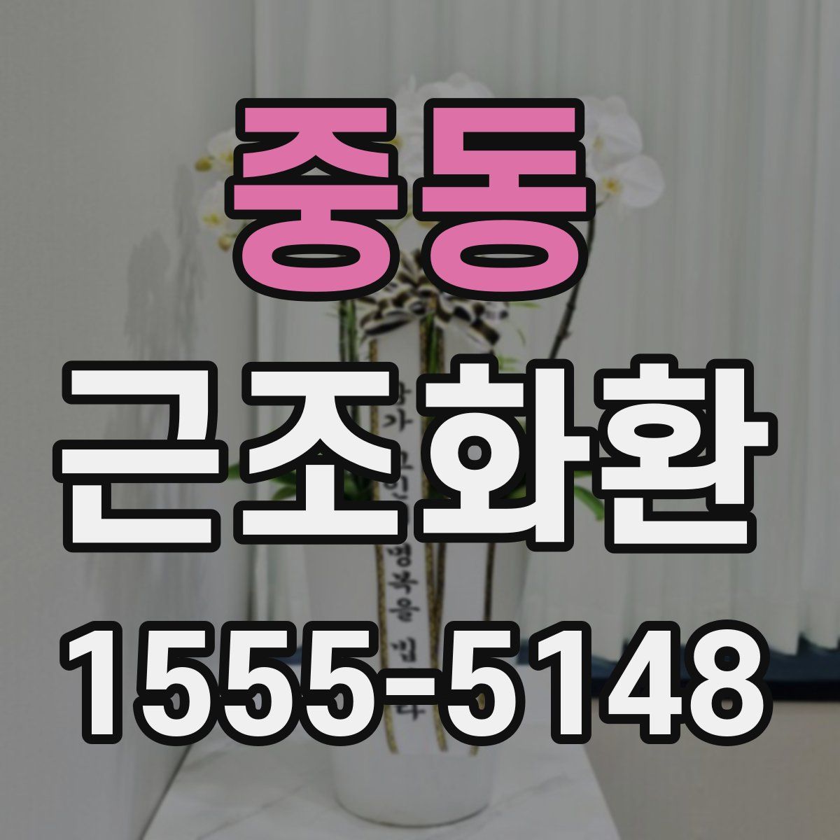 중동 근조화환