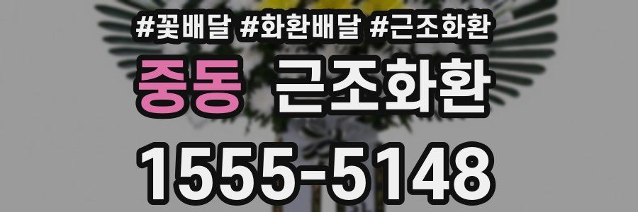 중동 근조화환