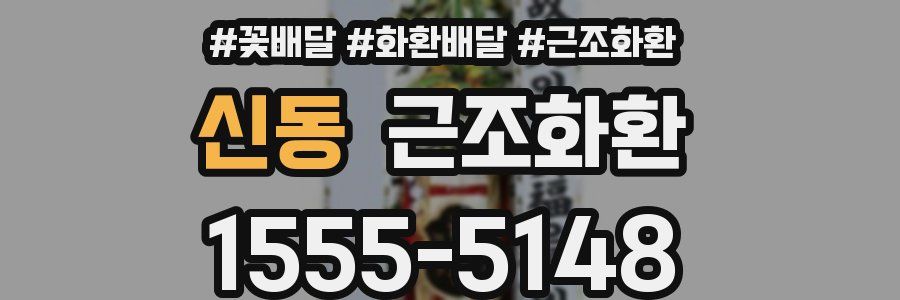 신동 근조화환