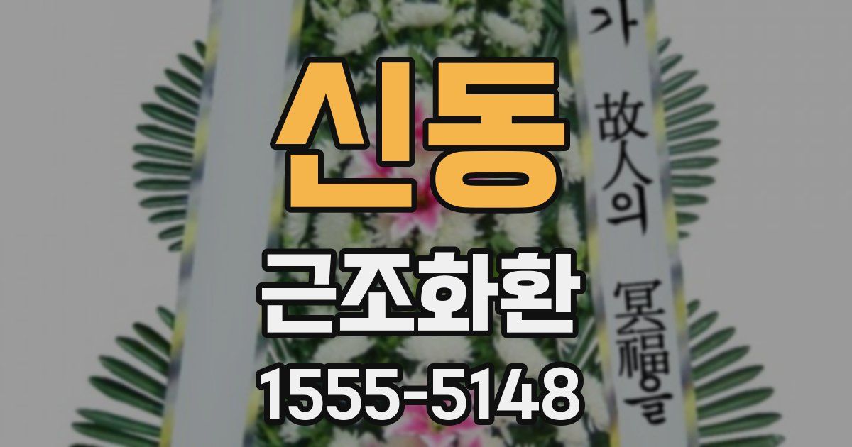 신동 근조화환