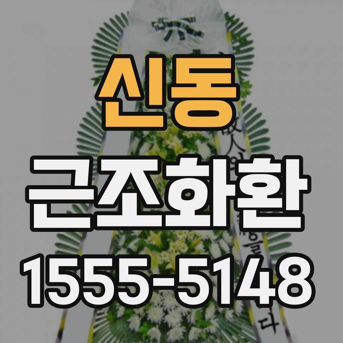 신동 근조화환