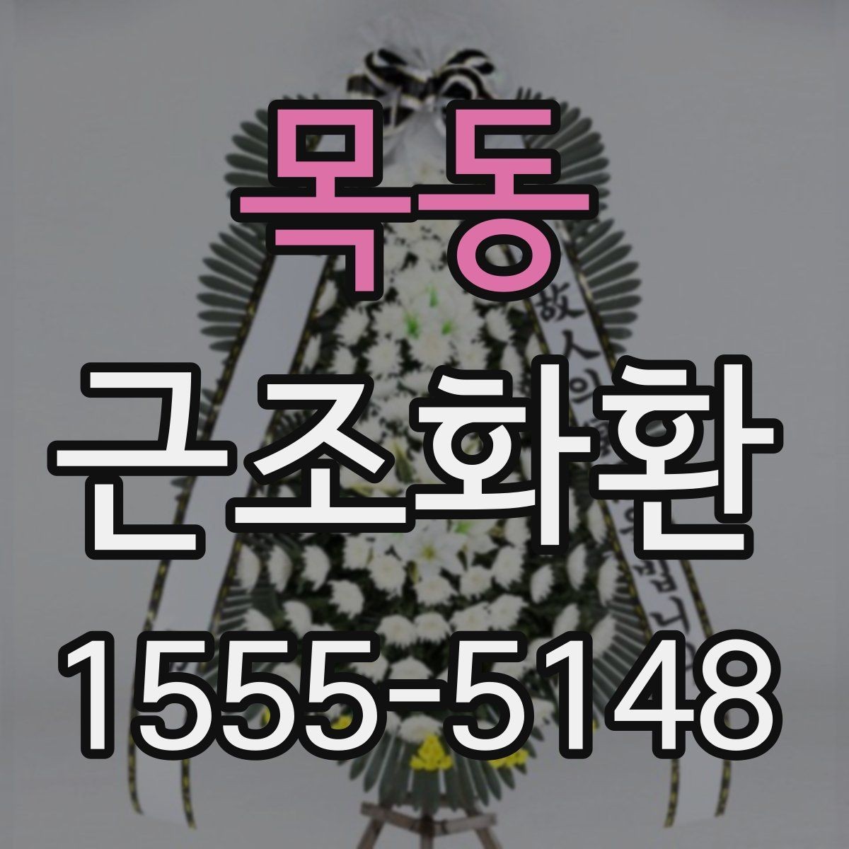 목동 근조화환 주문 뒤 확인하면 좋은 연락 사항