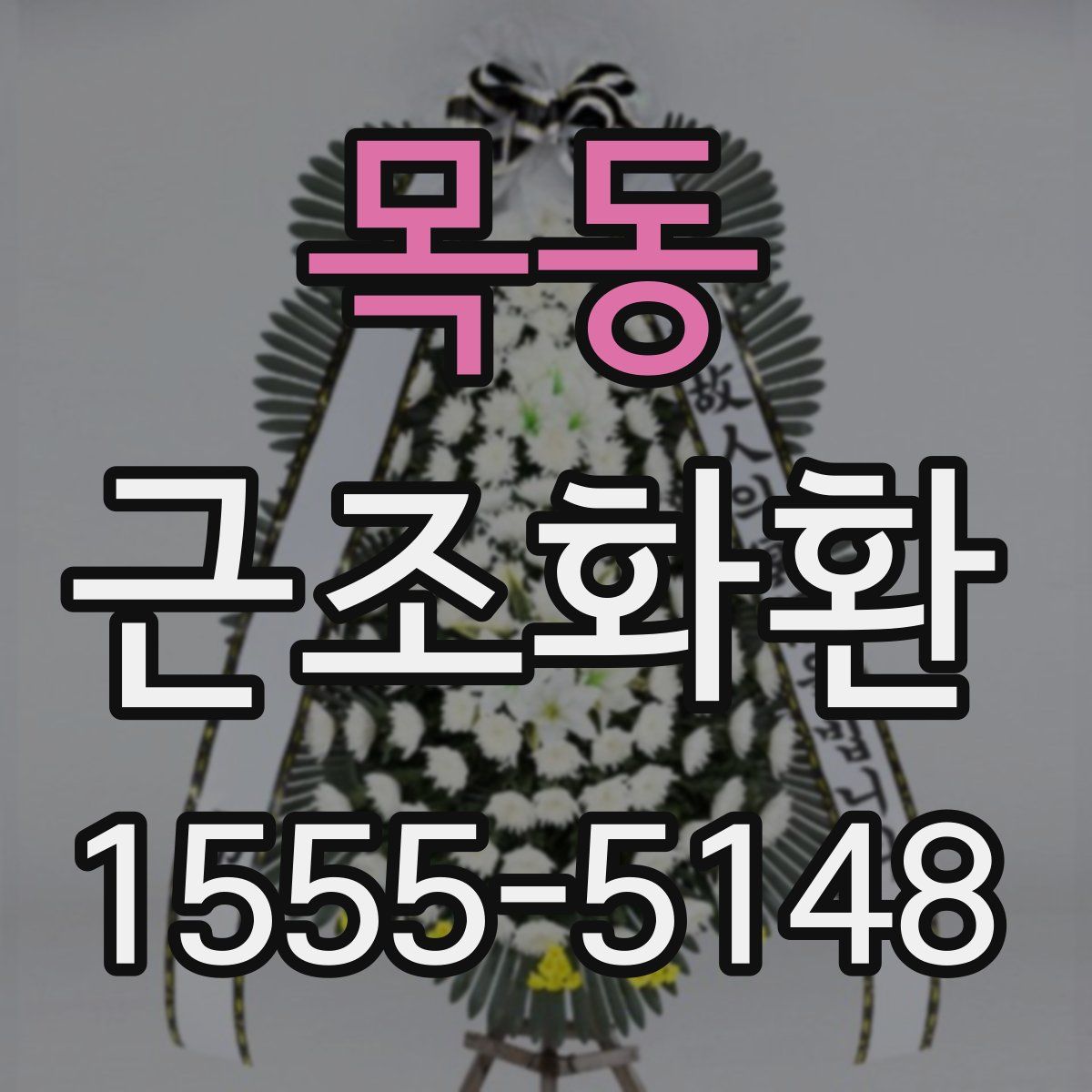 목동 근조화환