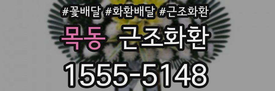 목동 근조화환