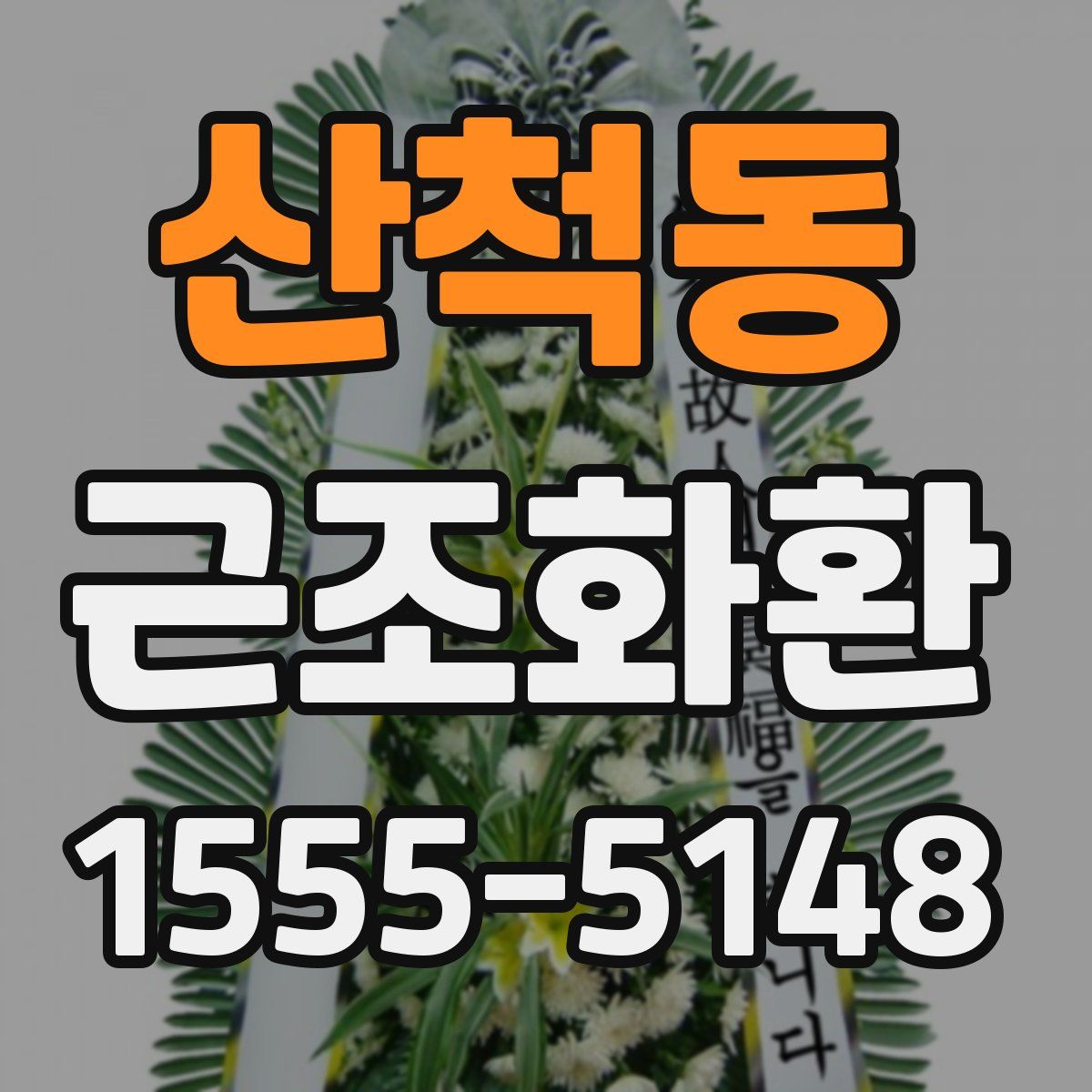 산척동 근조화환