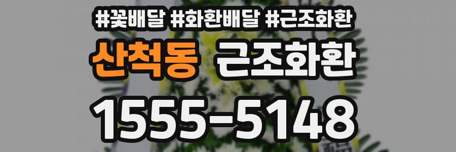 산척동 근조화환