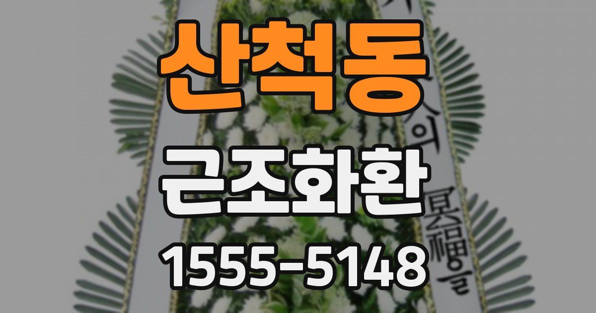 산척동 근조화환