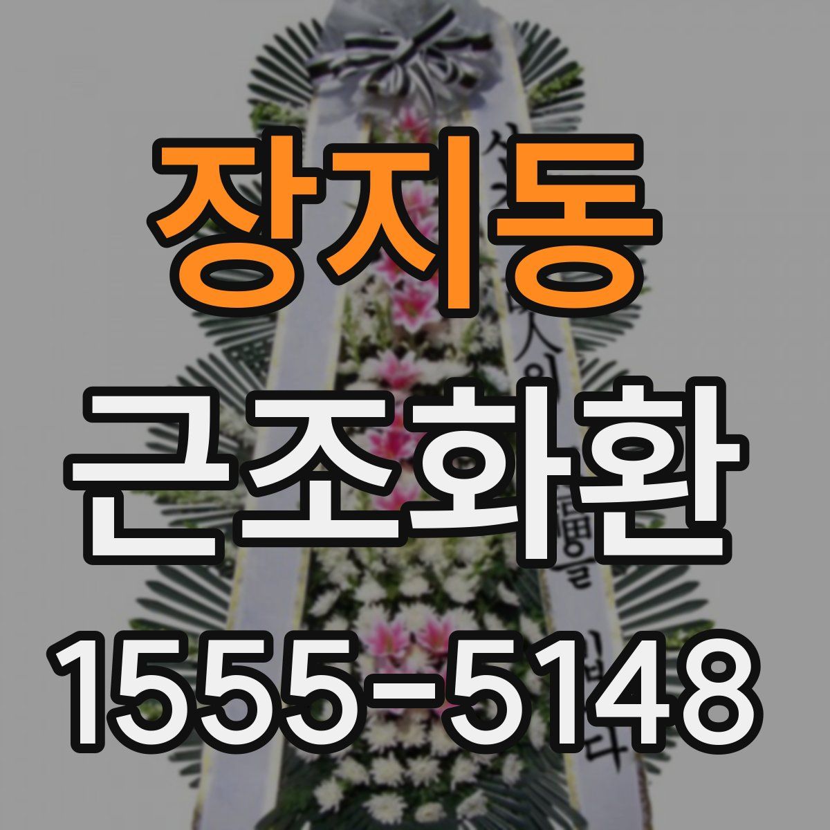 장지동 근조화환