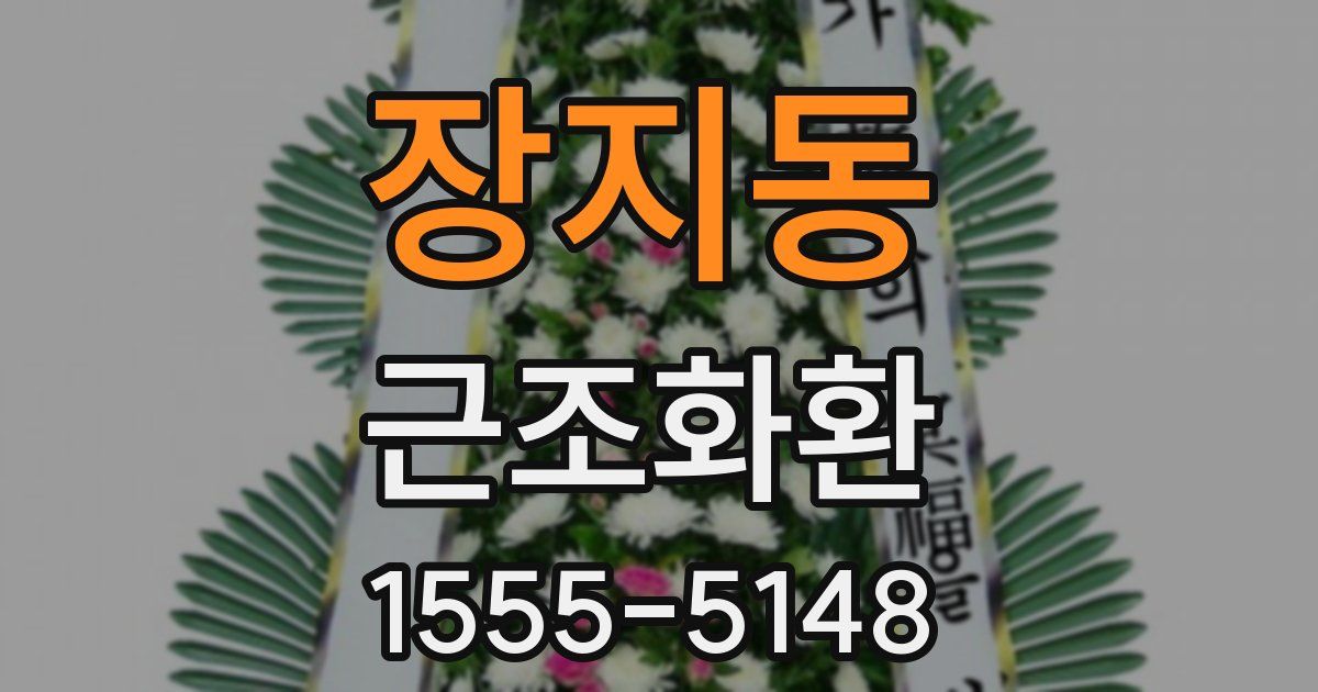 장지동 근조화환