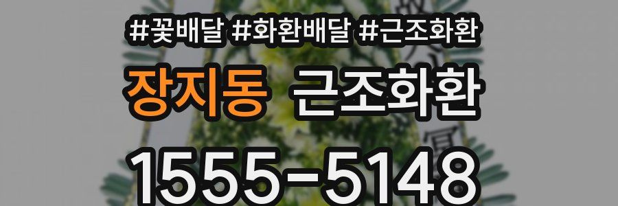 장지동 근조화환