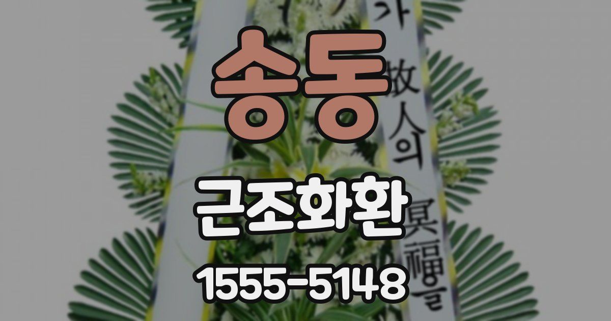 송동 근조화환