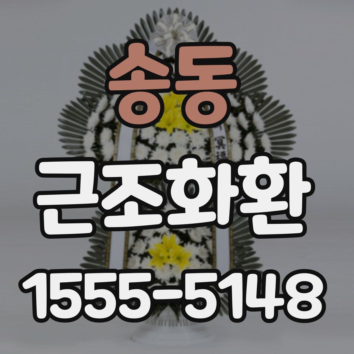 송동 근조화환