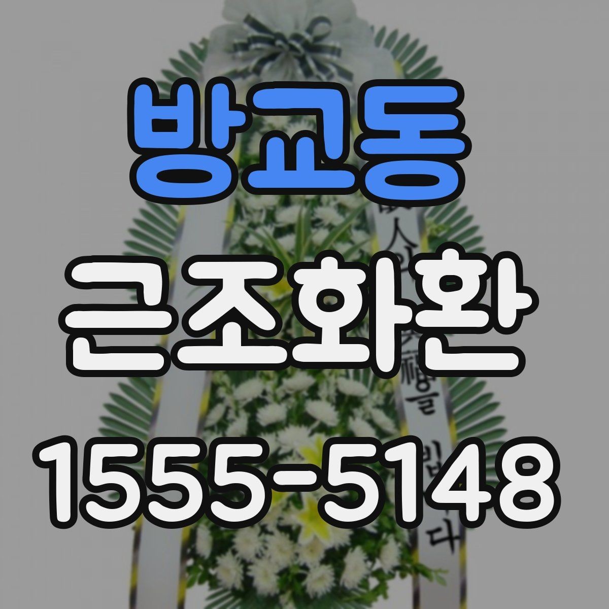 방교동 근조화환 빠른 전달을 원할 때 유용한 안내