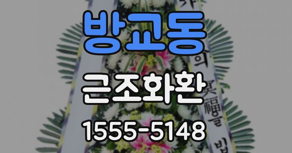 방교동 근조화환
