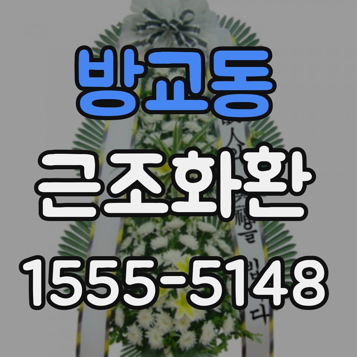 방교동 근조화환