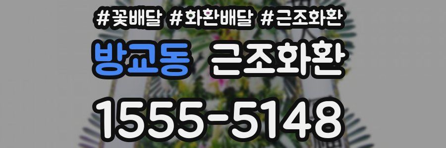 방교동 근조화환