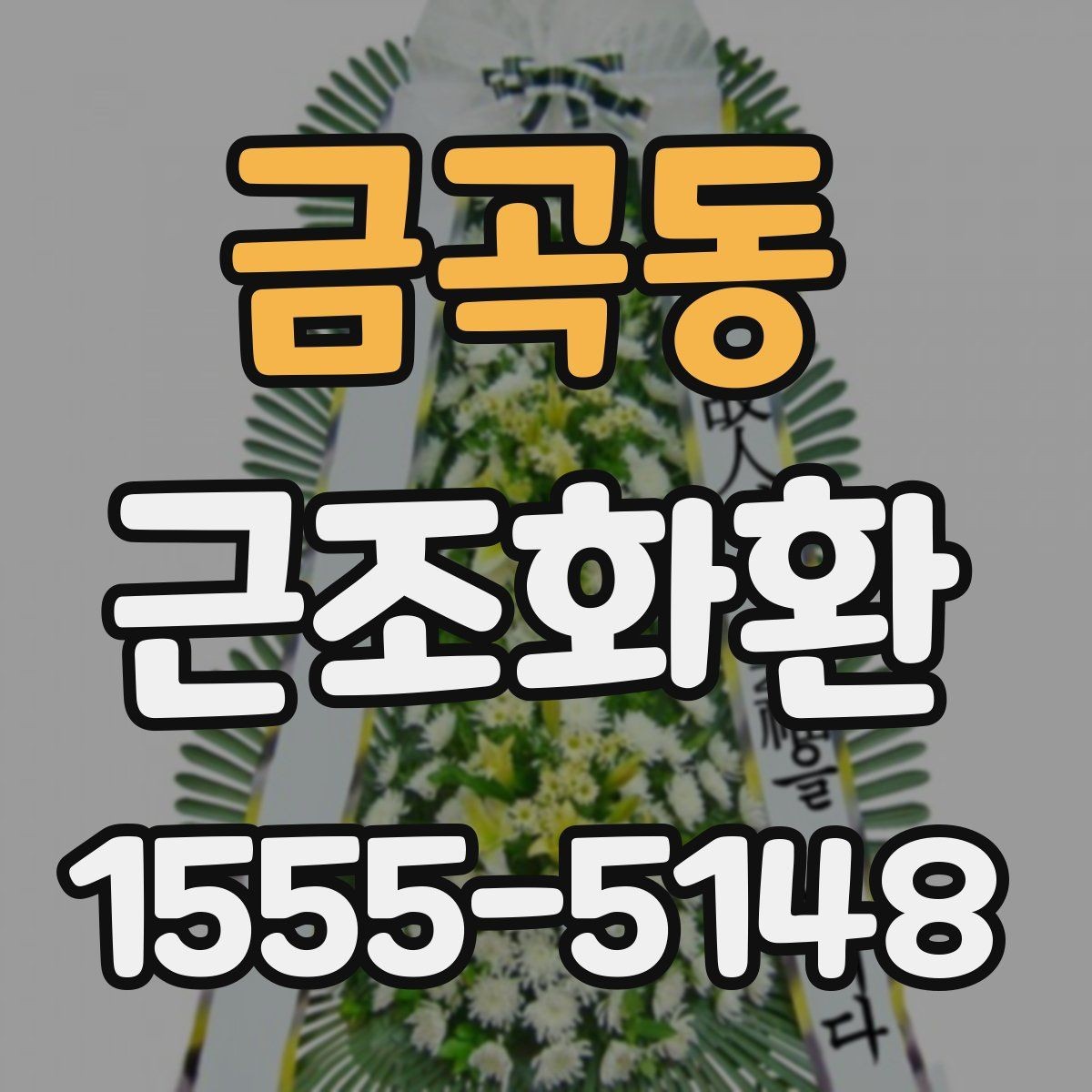 금곡동 근조화환 상황에 맞는 문구 선택이 중요한 이유