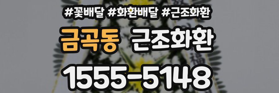 금곡동 근조화환