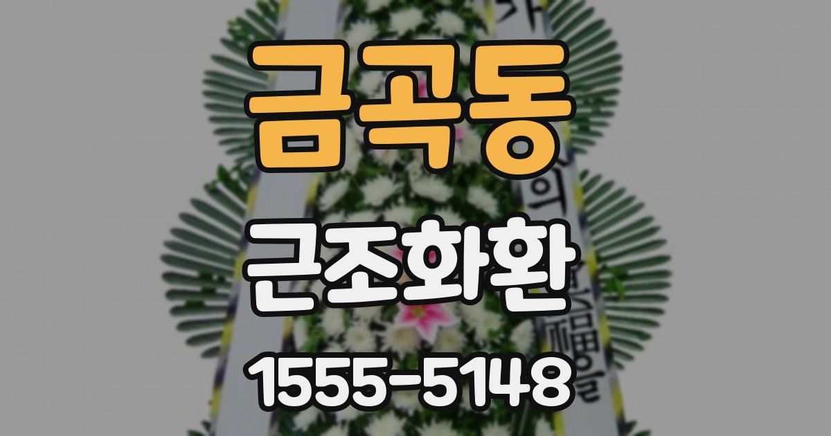 금곡동 근조화환