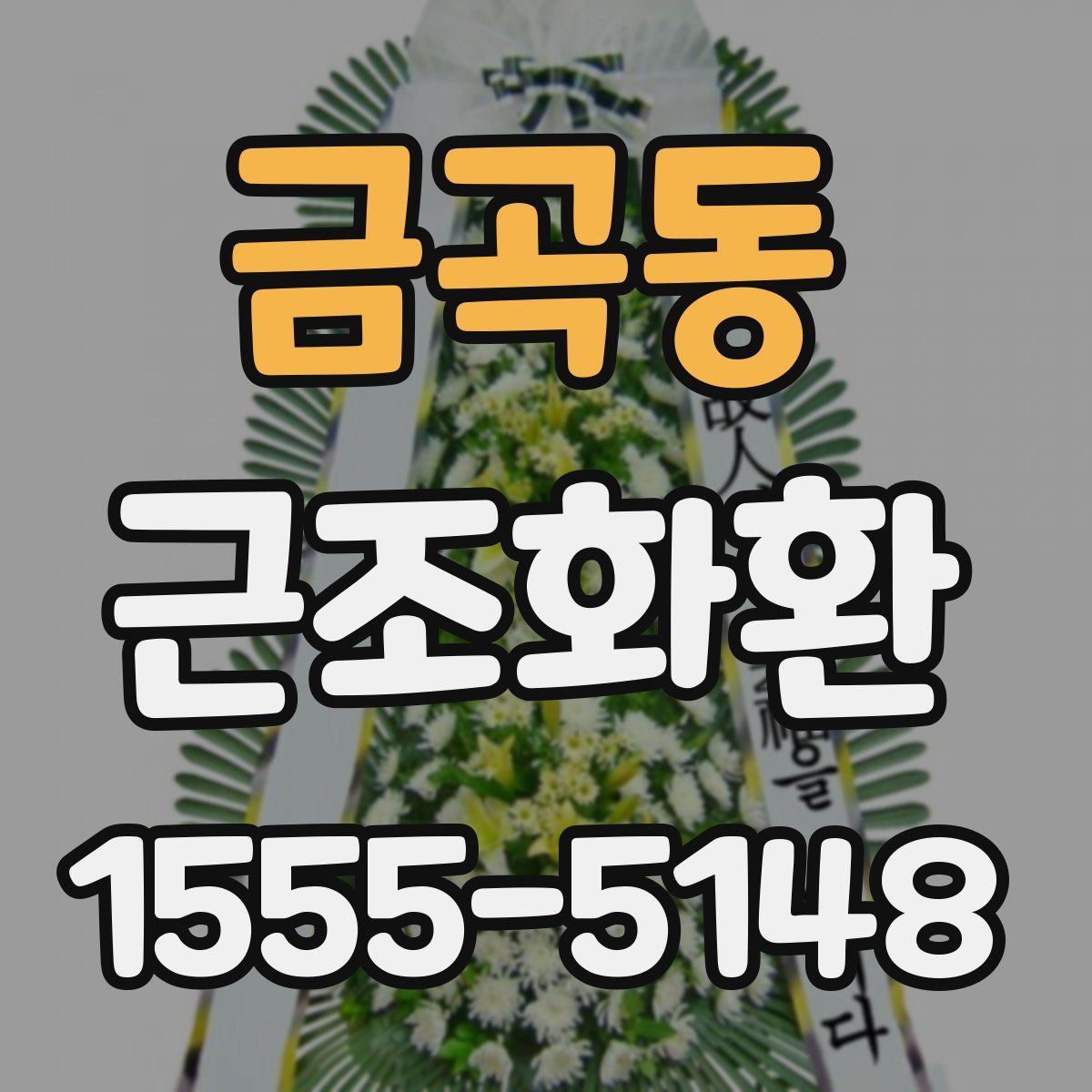 금곡동 근조화환