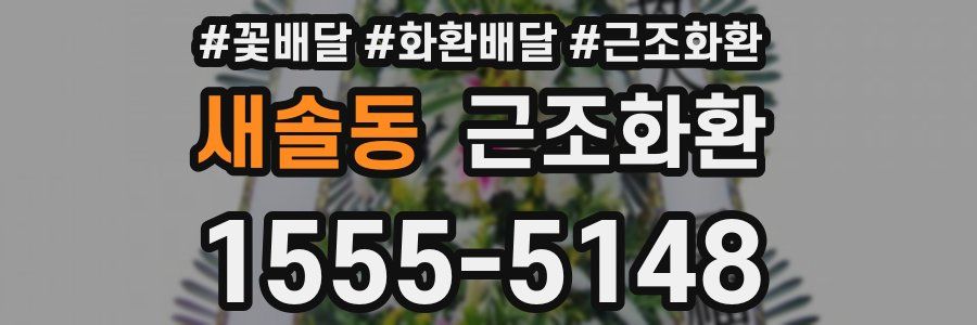 새솔동 근조화환
