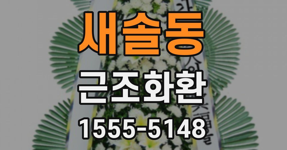새솔동 근조화환