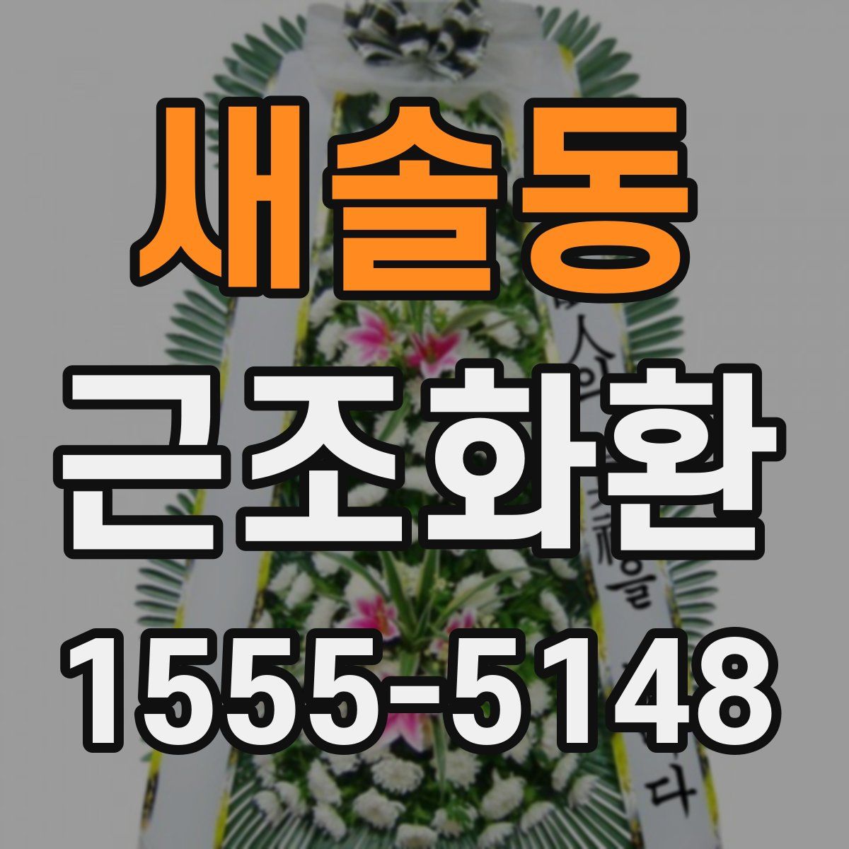 새솔동 근조화환