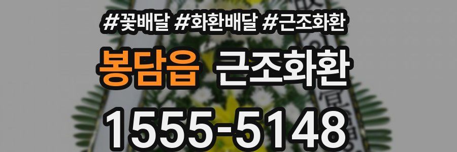 봉담읍 근조화환