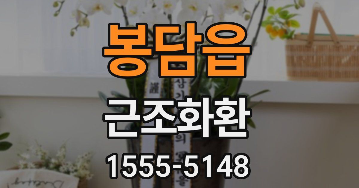 봉담읍 근조화환