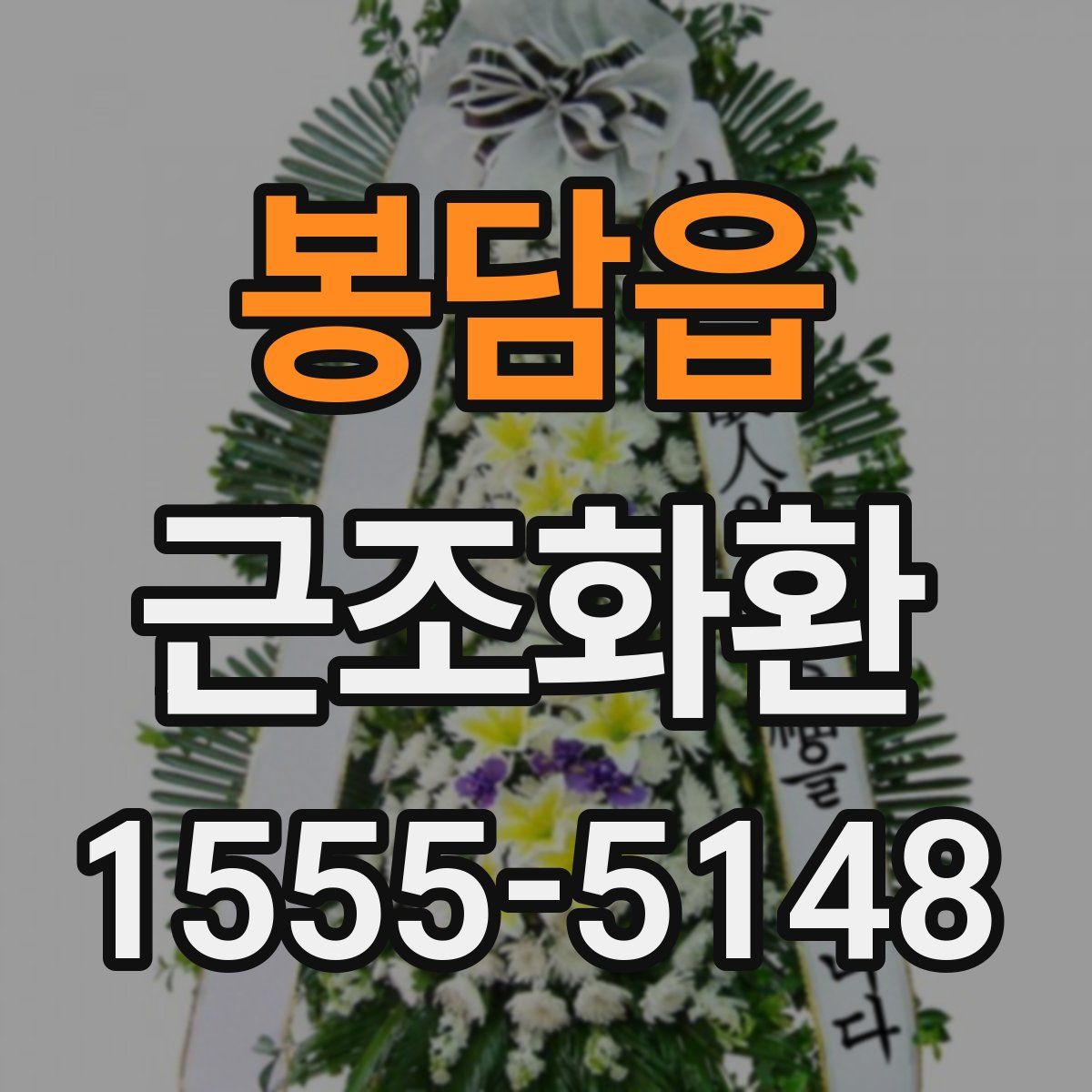 봉담읍 근조화환