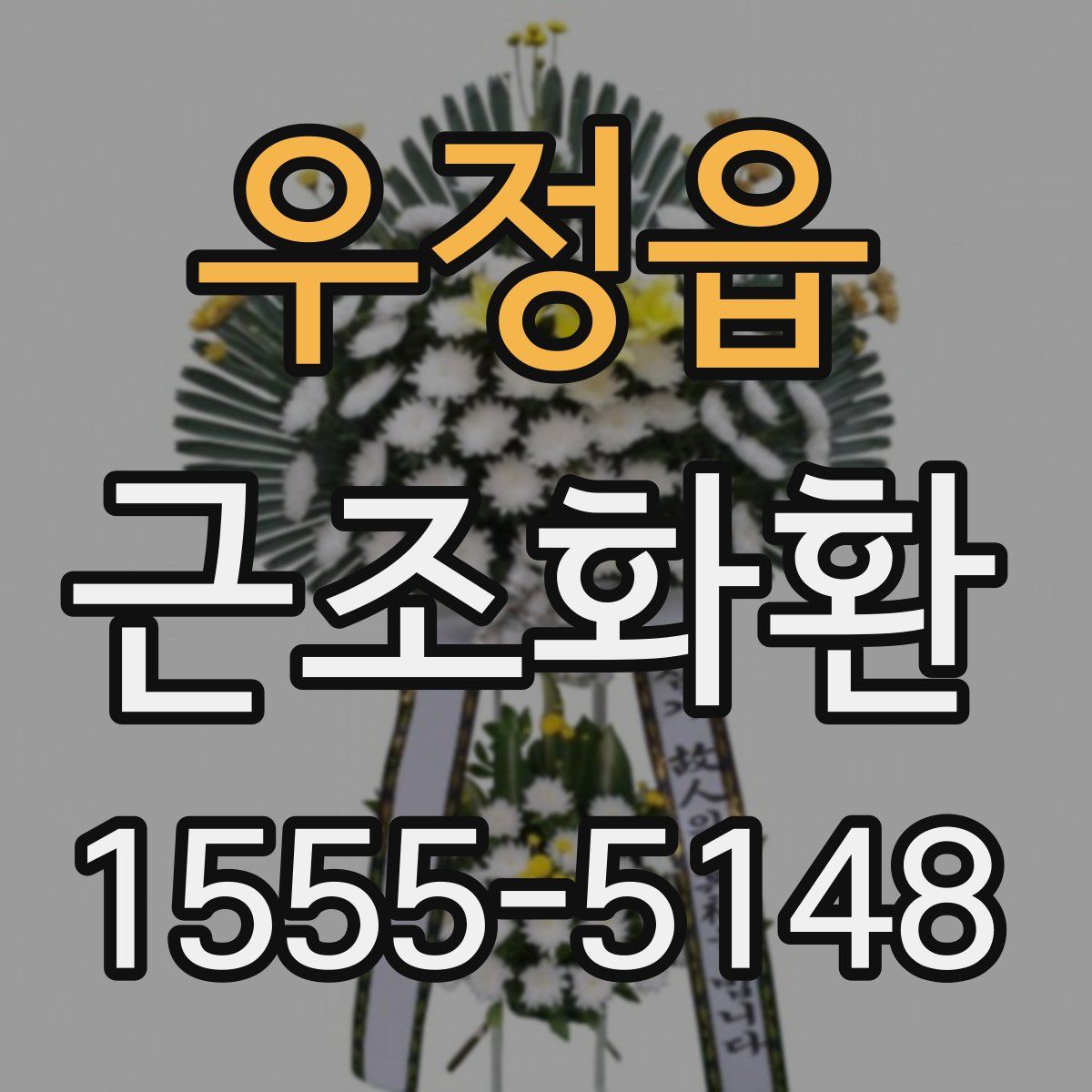 우정읍 근조화환