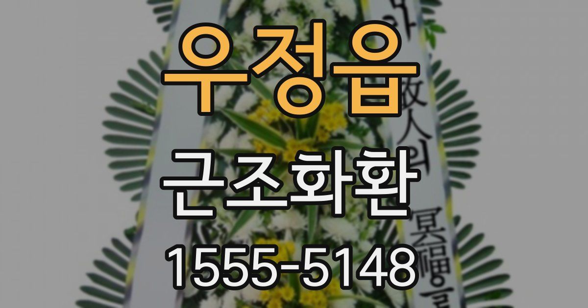 우정읍 근조화환