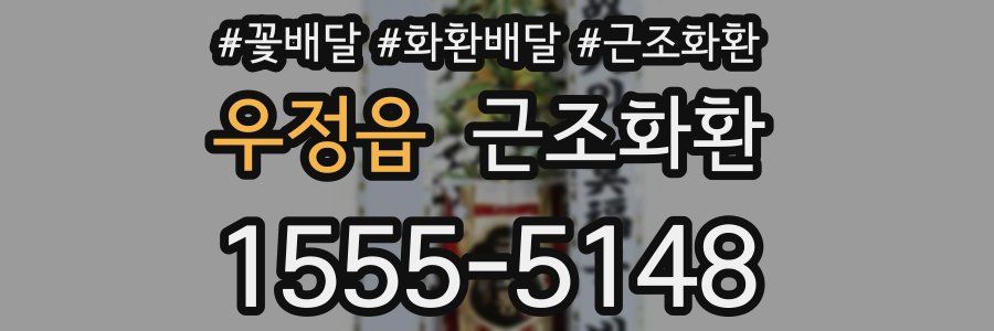 우정읍 근조화환