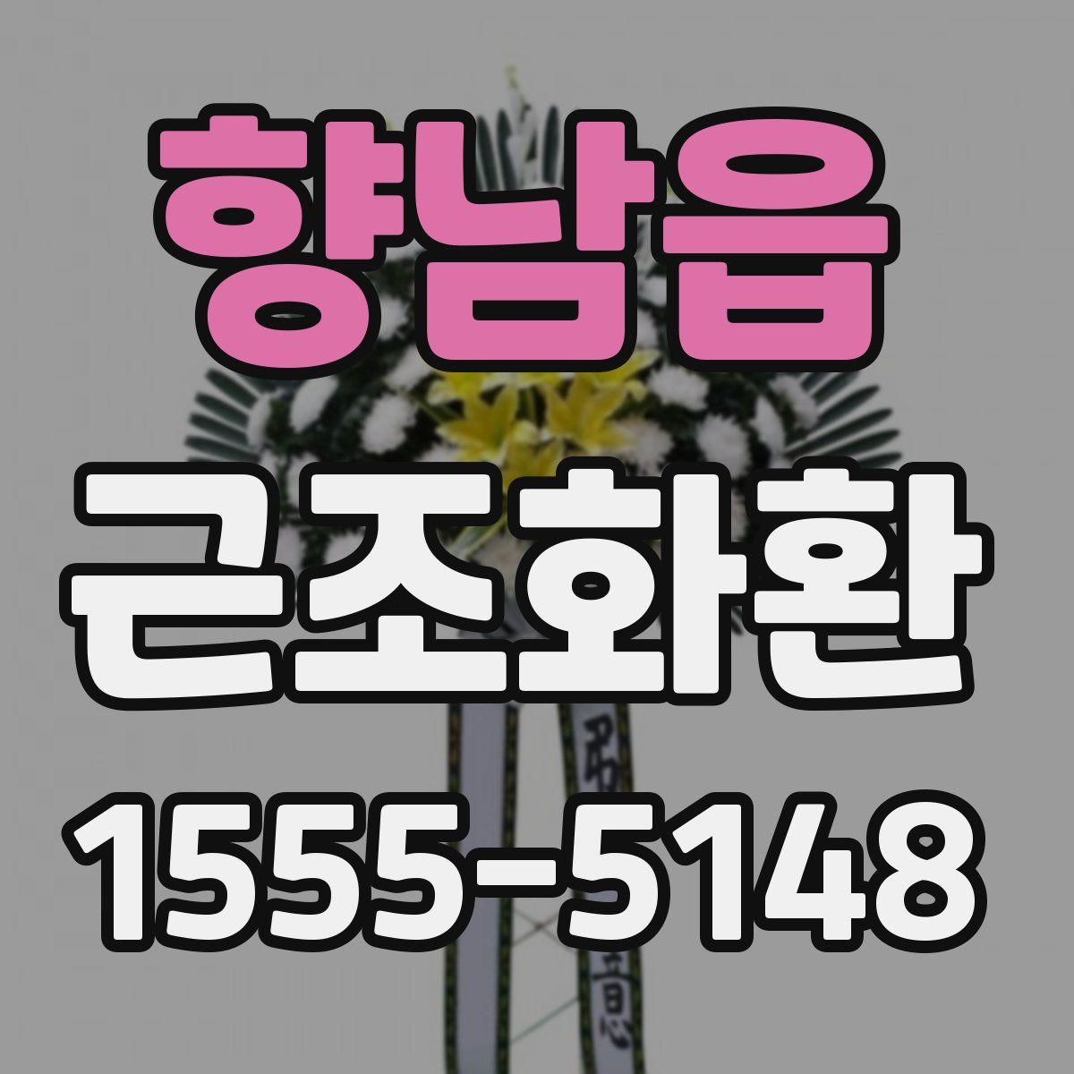 향남읍 근조화환