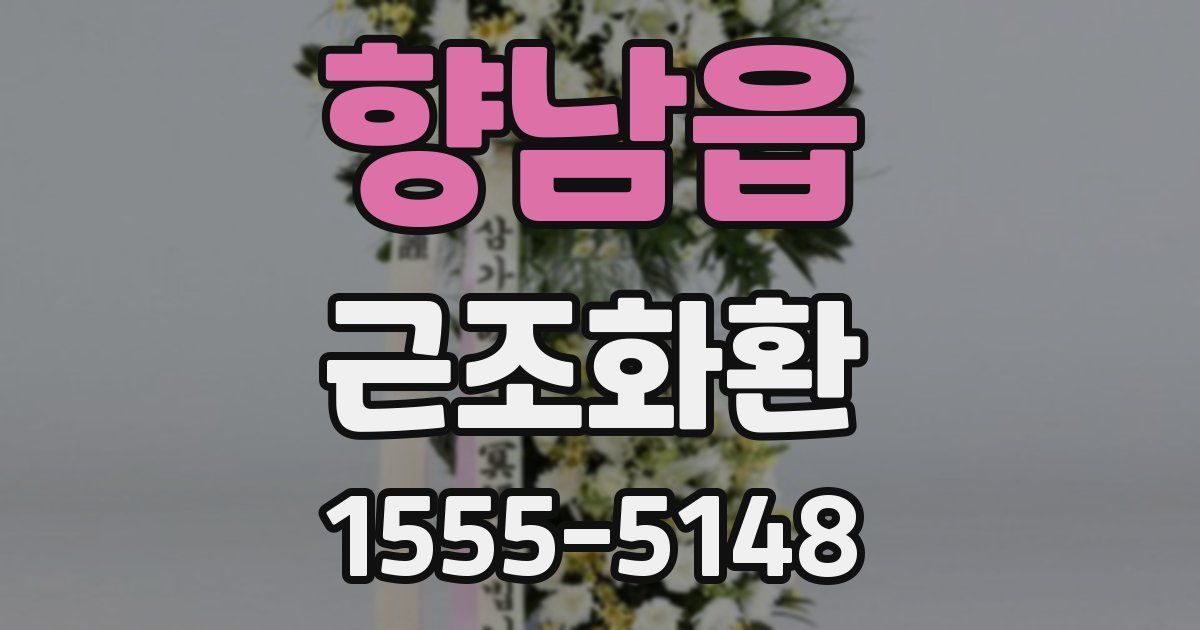 향남읍 근조화환