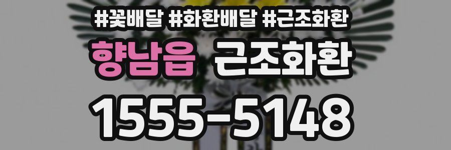 향남읍 근조화환