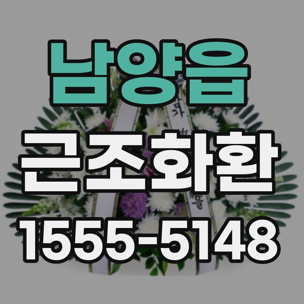 남양읍 근조화환