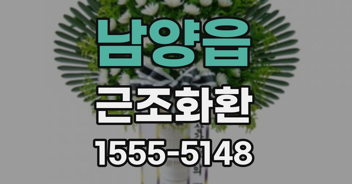 남양읍 근조화환