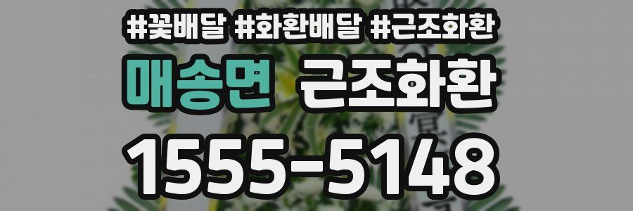 매송면 근조화환