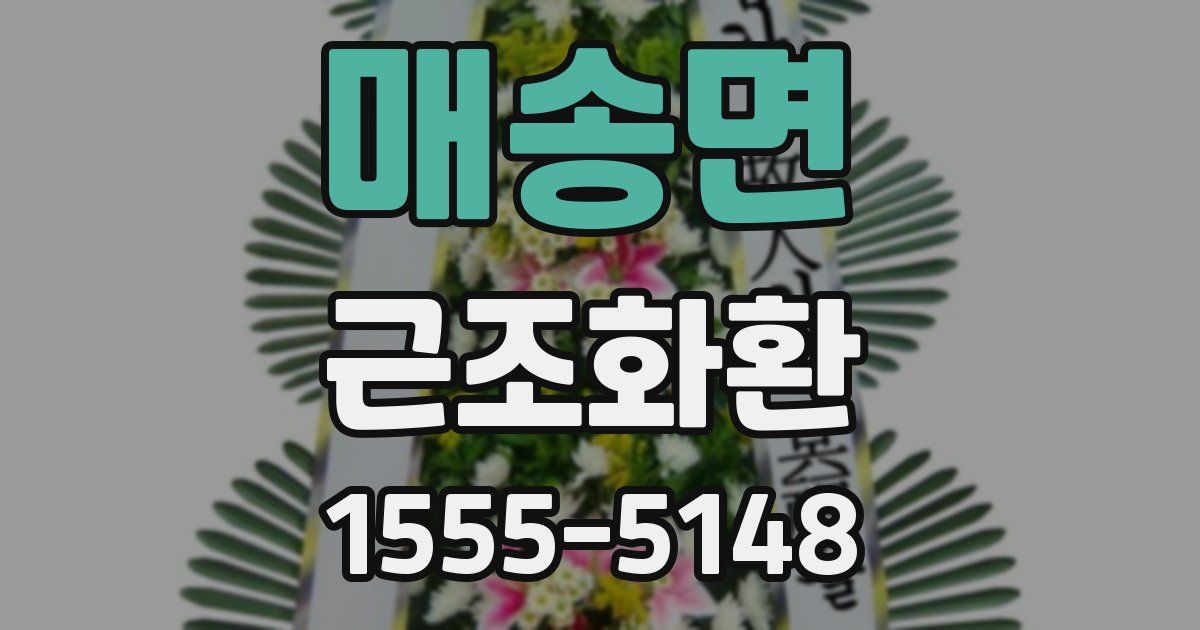 매송면 근조화환
