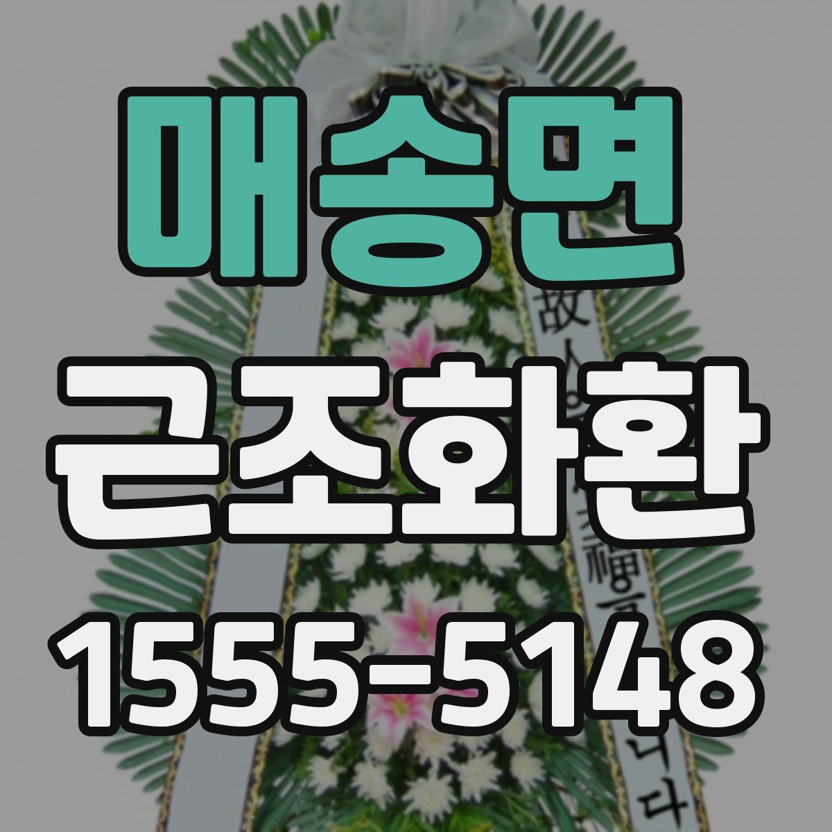 매송면 근조화환