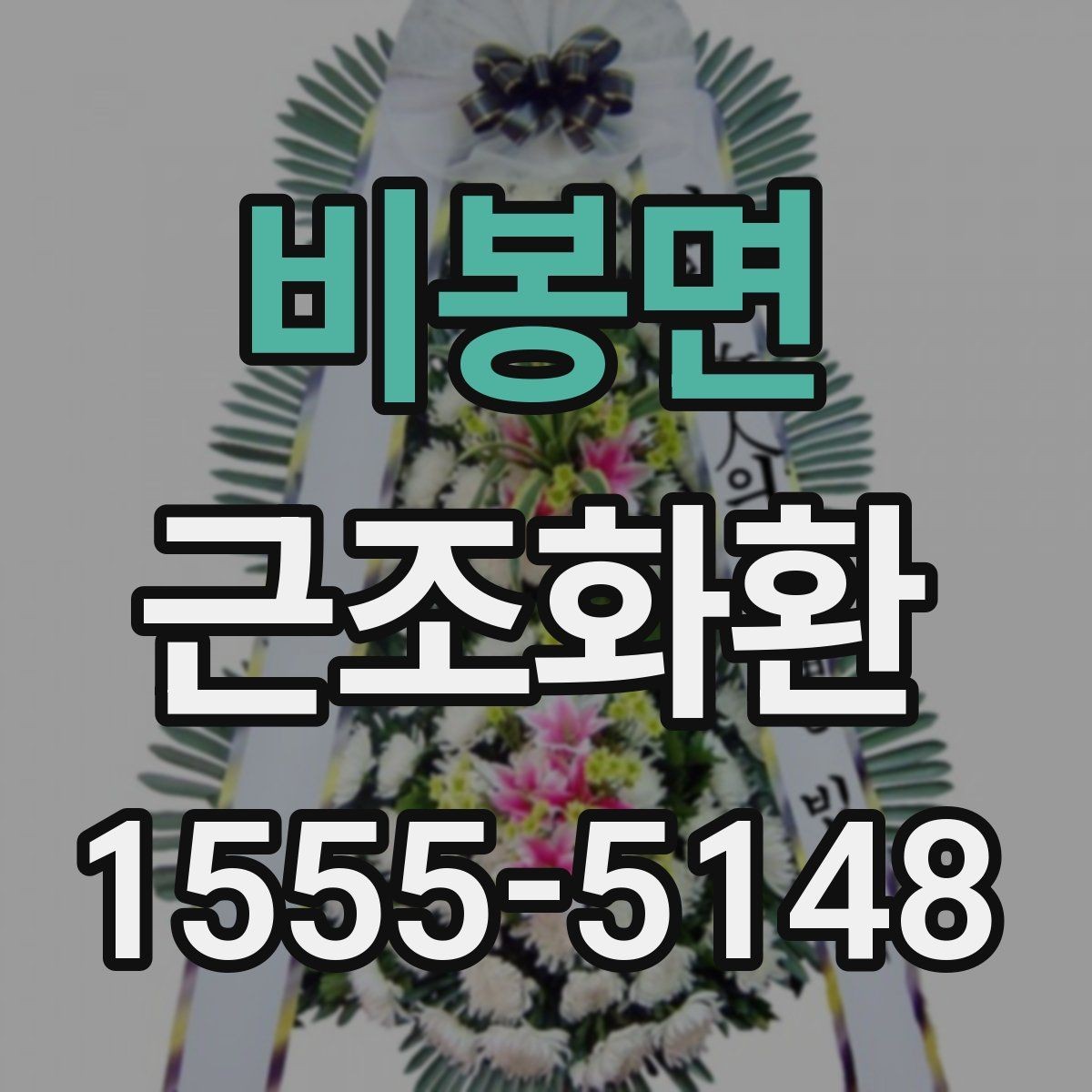 비봉면 근조화환 전달 시 받는 분에게 부담을 줄이는 방법