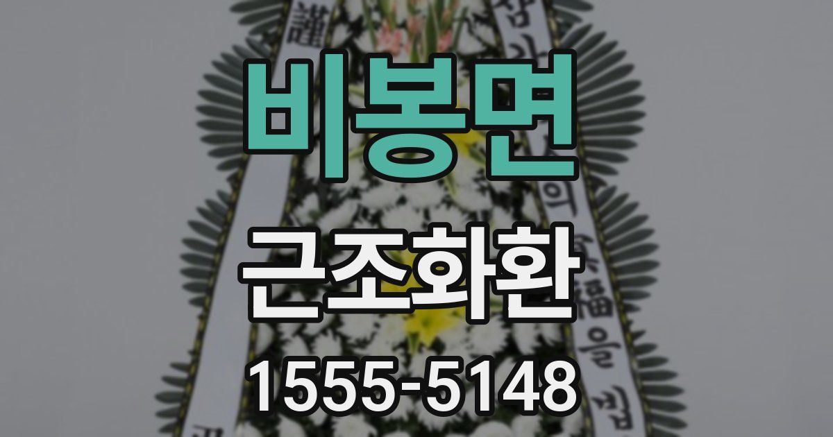 비봉면 근조화환
