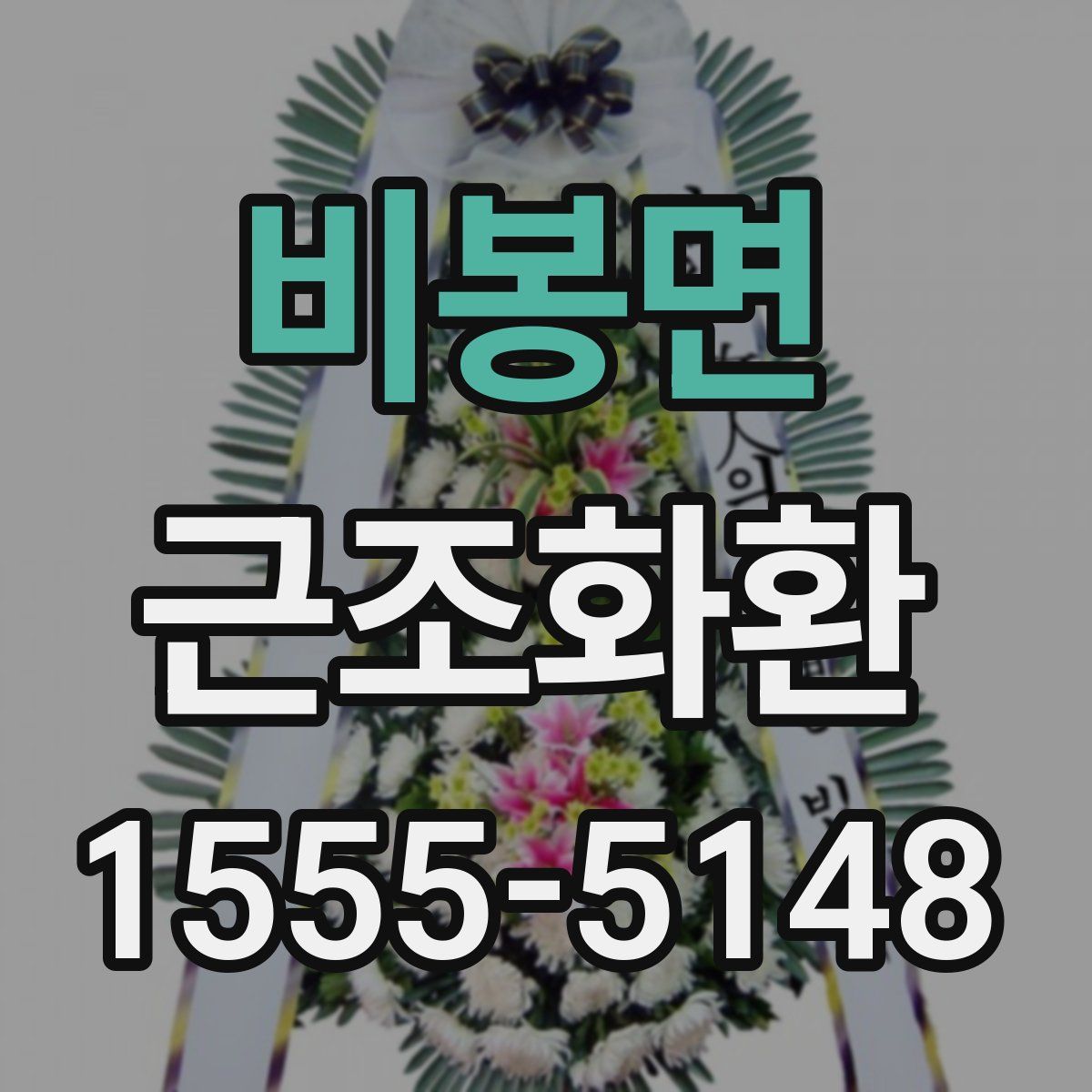 비봉면 근조화환