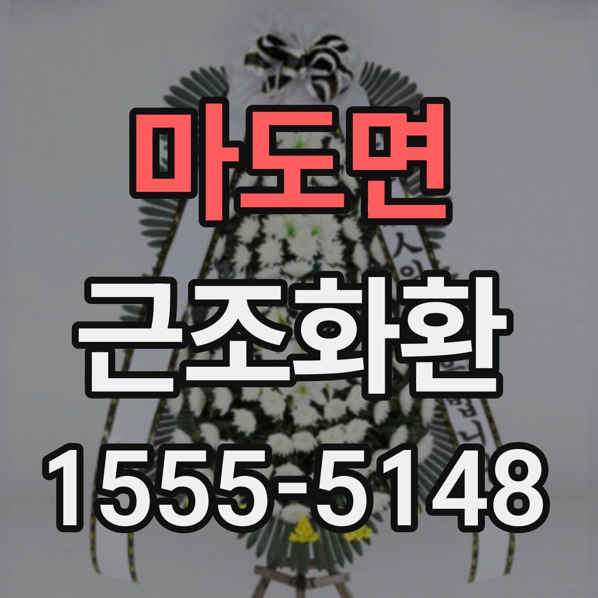 마도면 근조화환