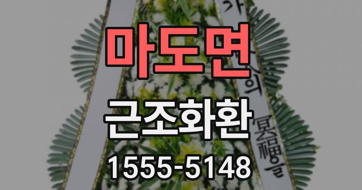 마도면 근조화환
