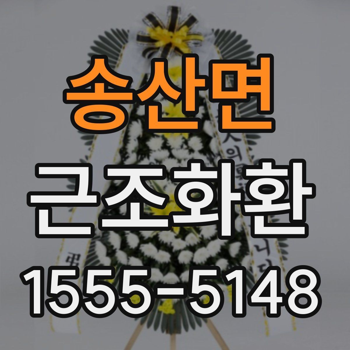 송산면 근조화환 보내기 전 조문 일정과 겹치지 않게 하는 법