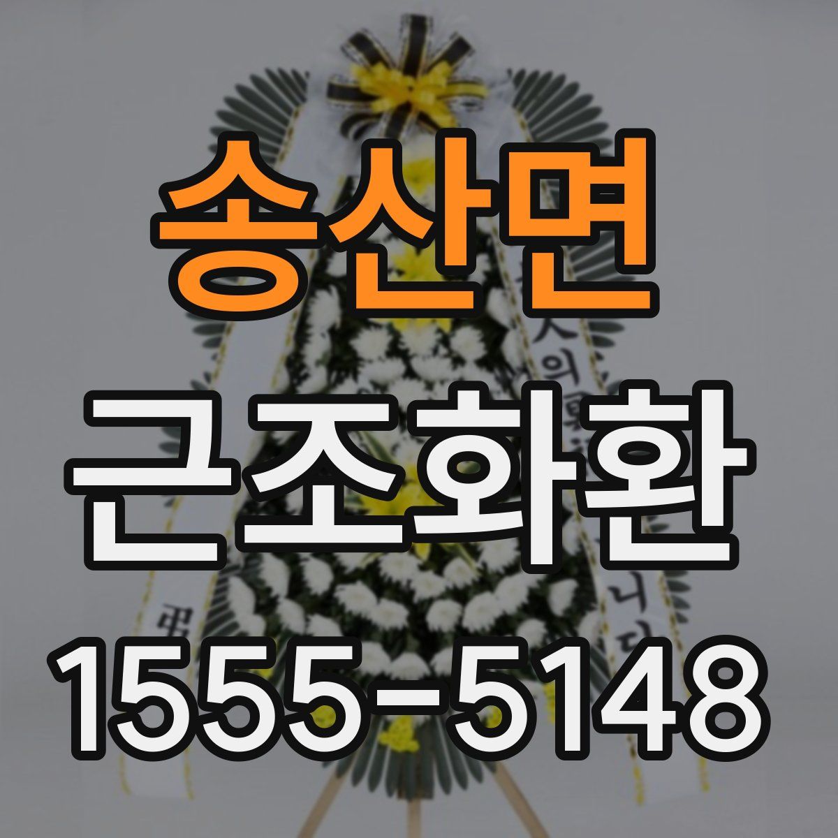 송산면 근조화환