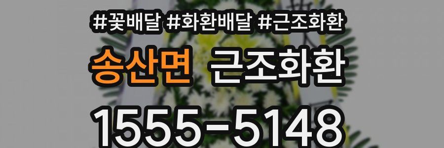 송산면 근조화환